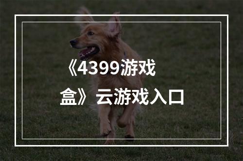 《4399游戏盒》云游戏入口