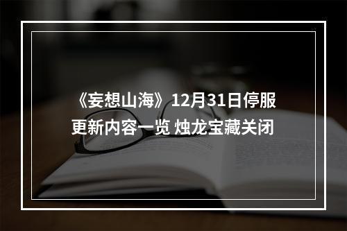 《妄想山海》12月31日停服更新内容一览 烛龙宝藏关闭