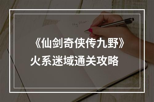 《仙剑奇侠传九野》火系迷域通关攻略