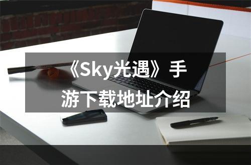 《Sky光遇》手游下载地址介绍