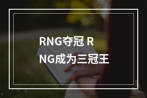 RNG夺冠 RNG成为三冠王