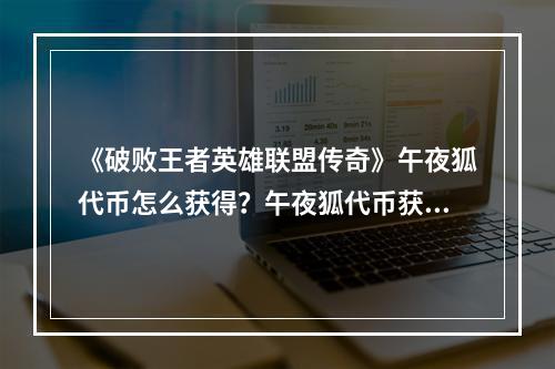 《破败王者英雄联盟传奇》午夜狐代币怎么获得？午夜狐代币获得方法一览