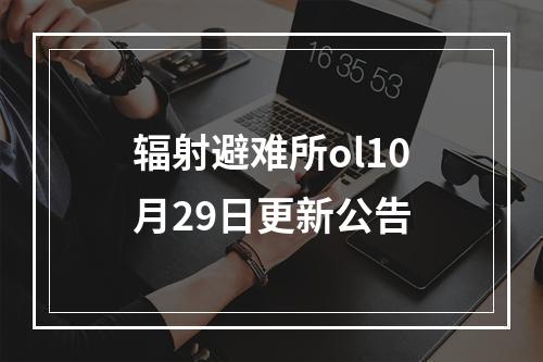 辐射避难所ol10月29日更新公告