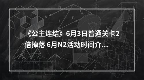 《公主连结》6月3日普通关卡2倍掉落 6月N2活动时间介绍