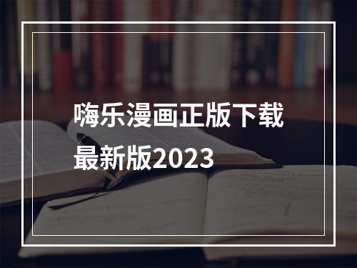 嗨乐漫画正版下载最新版2023