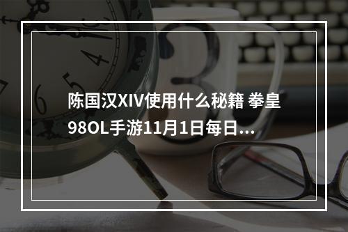 陈国汉XIV使用什么秘籍 拳皇98OL手游11月1日每日一题答案