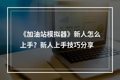 《加油站模拟器》新人怎么上手？新人上手技巧分享