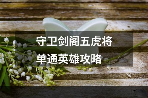 守卫剑阁五虎将单通英雄攻略