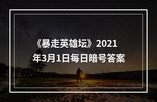 《暴走英雄坛》2021年3月1日每日暗号答案