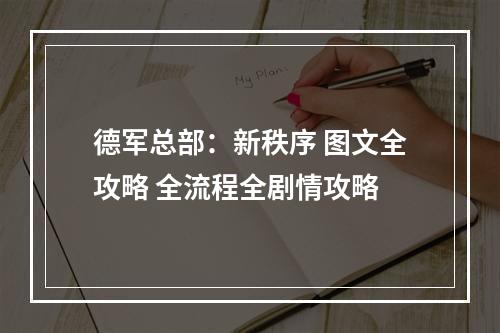 德军总部：新秩序 图文全攻略 全流程全剧情攻略