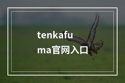 tenkafuma官网入口