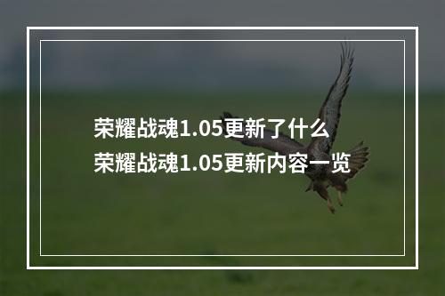 荣耀战魂1.05更新了什么 荣耀战魂1.05更新内容一览