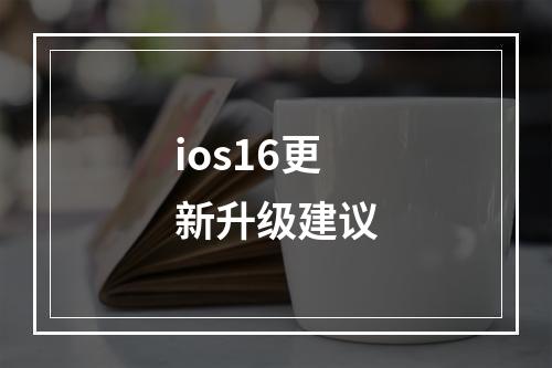 ios16更新升级建议