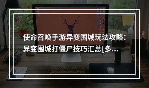 使命召唤手游异变围城玩法攻略：异变围城打僵尸技巧汇总[多图]