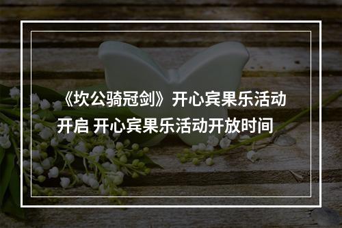 《坎公骑冠剑》开心宾果乐活动开启 开心宾果乐活动开放时间