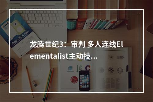 龙腾世纪3：审判 多人连线Elementalist主动技能心得