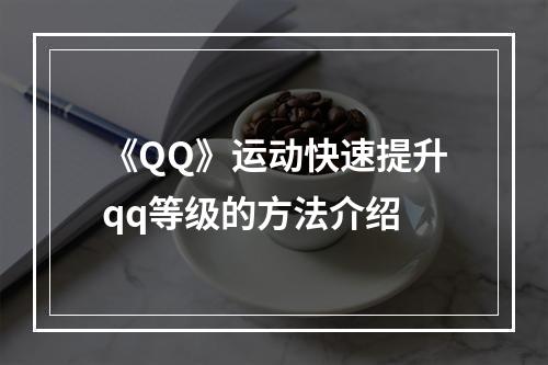 《QQ》运动快速提升qq等级的方法介绍