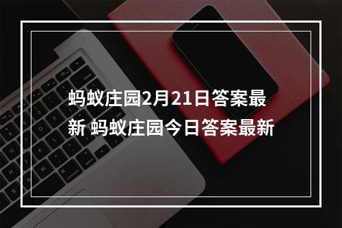 蚂蚁庄园2月21日答案最新 蚂蚁庄园今日答案最新