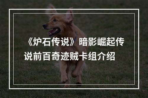 《炉石传说》暗影崛起传说前百奇迹贼卡组介绍