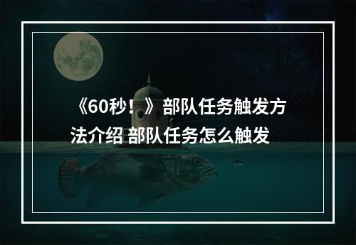 《60秒！》部队任务触发方法介绍 部队任务怎么触发