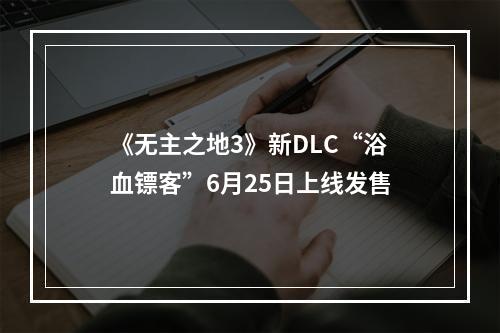 《无主之地3》新DLC“浴血镖客”6月25日上线发售