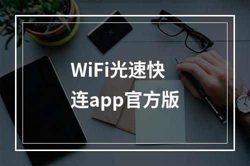 WiFi光速快连app官方版