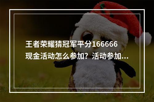 王者荣耀猜冠军平分166666现金活动怎么参加？活动参加地址分享[多图]