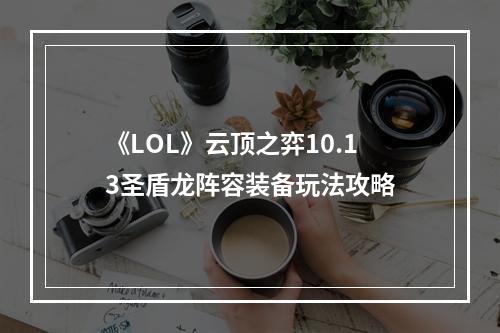 《LOL》云顶之弈10.13圣盾龙阵容装备玩法攻略