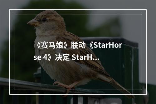 《赛马娘》联动《StarHorse 4》决定 StarHorse 4联动详情介绍