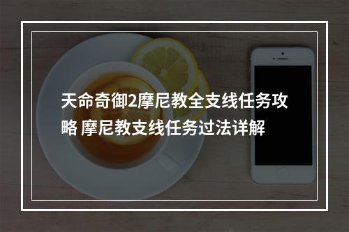 天命奇御2摩尼教全支线任务攻略 摩尼教支线任务过法详解