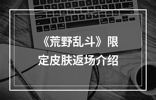 《荒野乱斗》限定皮肤返场介绍