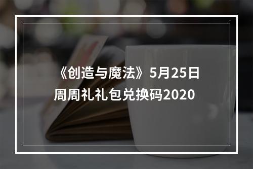 《创造与魔法》5月25日周周礼礼包兑换码2020