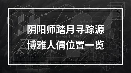 阴阳师踏月寻踪源博雅人偶位置一览