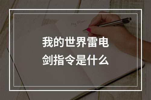 我的世界雷电剑指令是什么