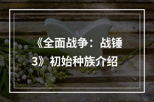 《全面战争：战锤3》初始种族介绍