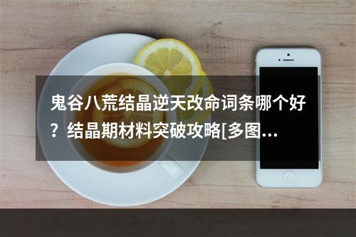 鬼谷八荒结晶逆天改命词条哪个好？结晶期材料突破攻略[多图]