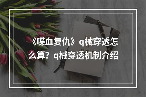 《喋血复仇》q械穿透怎么算？q械穿透机制介绍