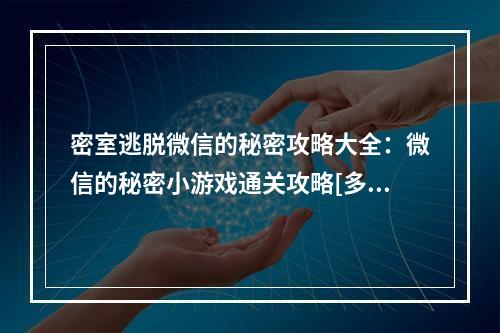 密室逃脱微信的秘密攻略大全：微信的秘密小游戏通关攻略[多图]