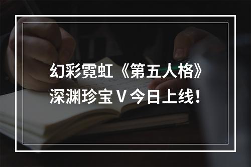 幻彩霓虹《第五人格》深渊珍宝Ⅴ今日上线！