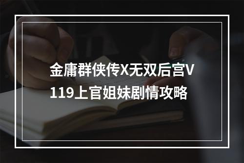 金庸群侠传X无双后宫V119上官姐妹剧情攻略