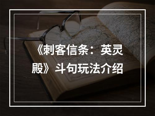 《刺客信条：英灵殿》斗句玩法介绍