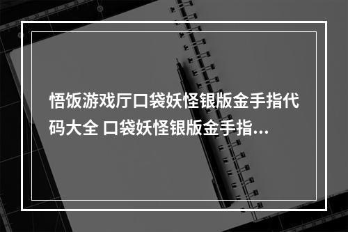 悟饭游戏厅口袋妖怪银版金手指代码大全 口袋妖怪银版金手指怎么用