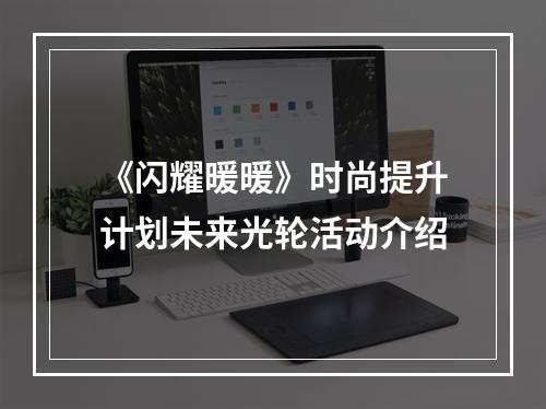 《闪耀暖暖》时尚提升计划未来光轮活动介绍