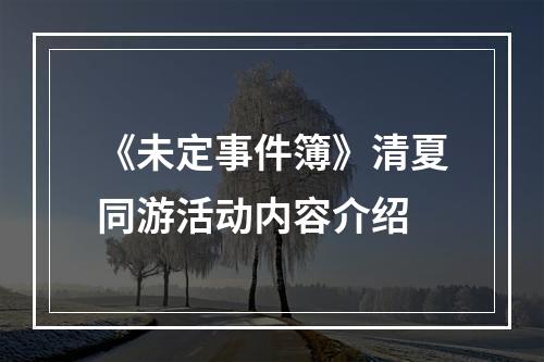 《未定事件簿》清夏同游活动内容介绍