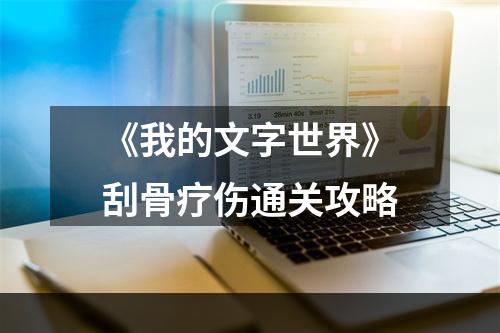 《我的文字世界》刮骨疗伤通关攻略