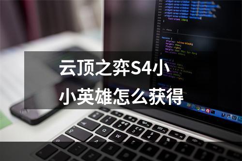 云顶之弈S4小小英雄怎么获得