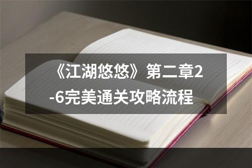 《江湖悠悠》第二章2-6完美通关攻略流程