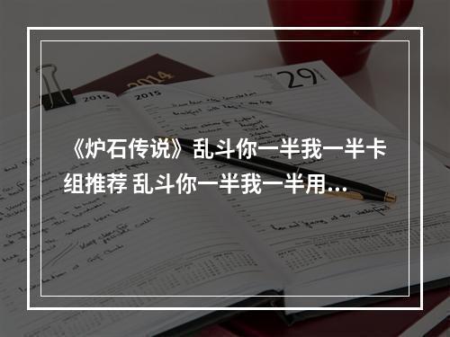 《炉石传说》乱斗你一半我一半卡组推荐 乱斗你一半我一半用什么卡组