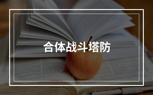 合体战斗塔防