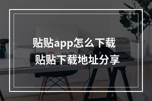 贴贴app怎么下载 贴贴下载地址分享